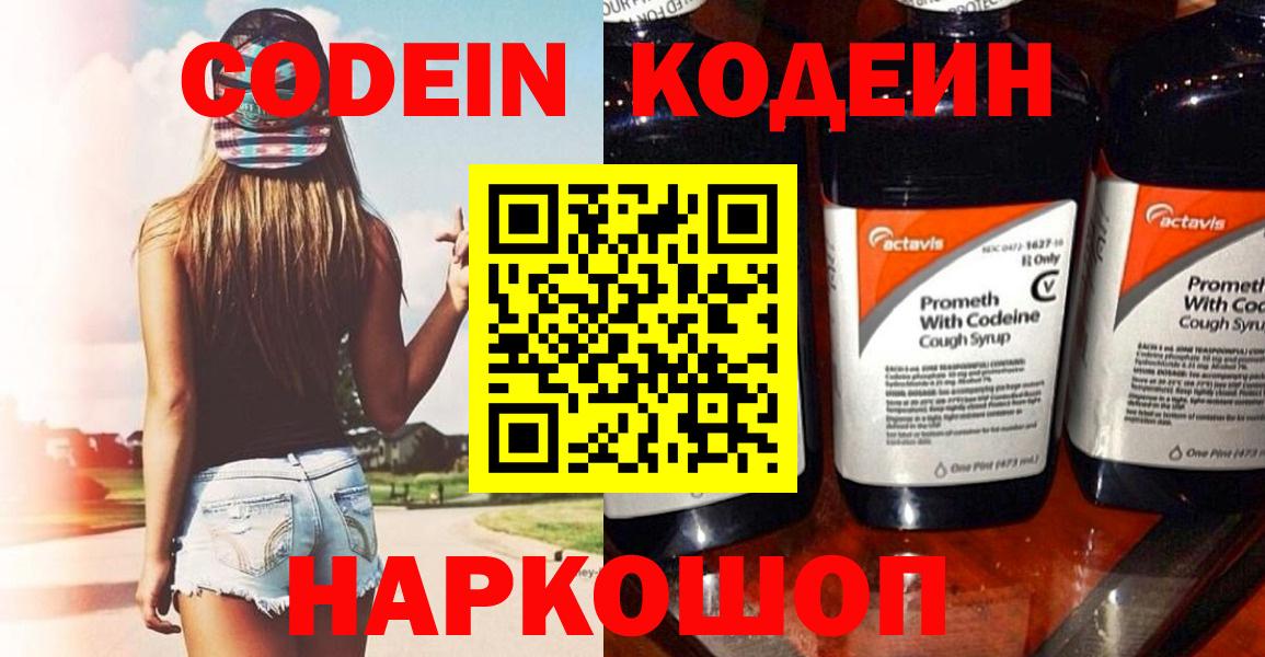 Кодеин Purple Drank  Codein Purple Drank  Полысаево  Вход с VPN 