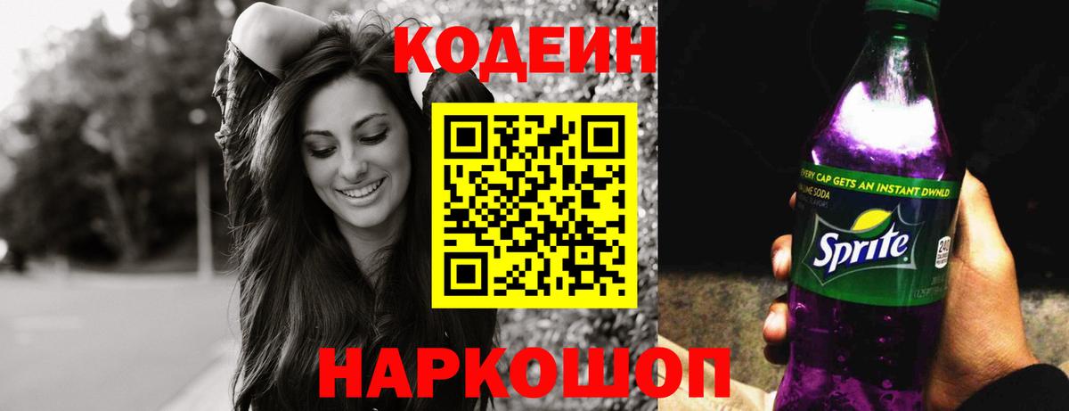 Кодеин напиток Lean (лин) Полысаево